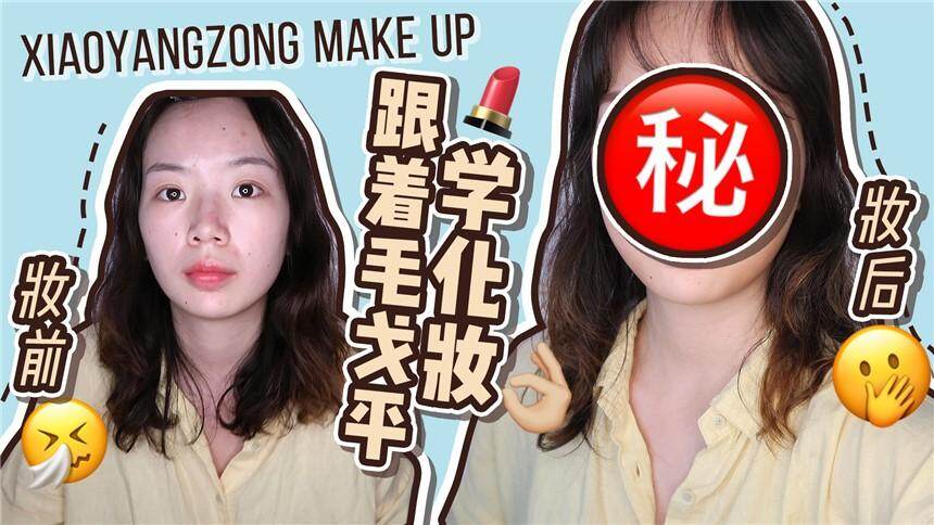 【小羊总kk】真硬核！跟着毛戈平老师学化妆，普通人也能画成Angelababy！