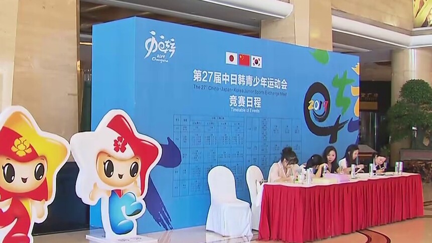 中日韩青少年运动会明天开赛 比赛场馆准备就绪