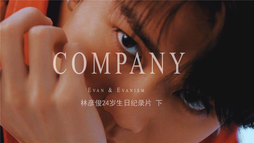 《陪伴（COMPANY）》林彦俊24岁生日纪录片 下