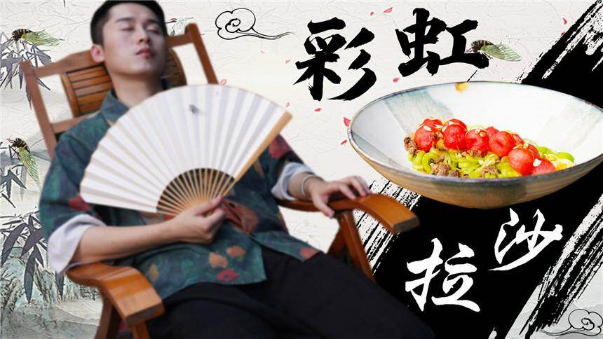 【夏一味】彩虹沙拉：夕阳瓜皮知了肉