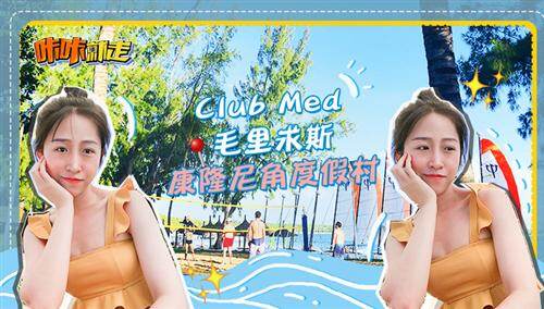 【咔咔就走】打卡毛里求斯康隆尼角度假村，冲浪浮潜看海豚，美景尽收眼帘