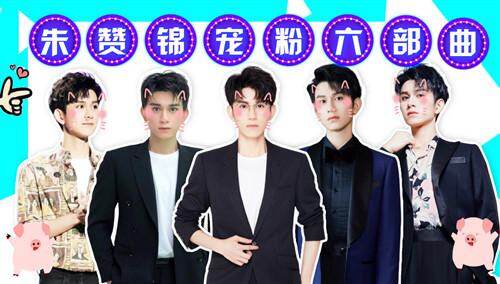 【追呗明星娱乐】朱赞锦宠粉六部曲，撒娇卖萌做wink，叫醒服务却遇滑铁卢