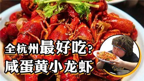 【糖心与老徐】据说全杭州最好吃的小龙虾是在这里？杭州旅行美食攻略，咸蛋黄小龙虾