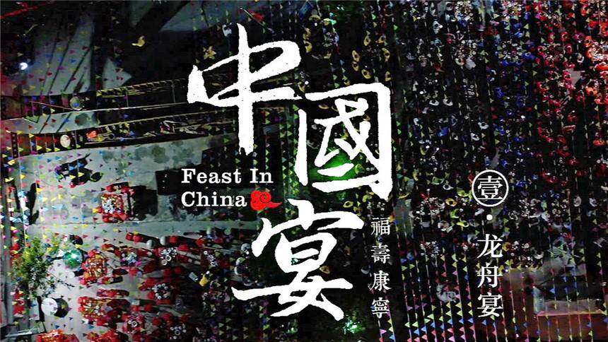 【中国宴】《中国宴·福寿康宁》之龙舟宴-你了解真正的莆田文化吗？