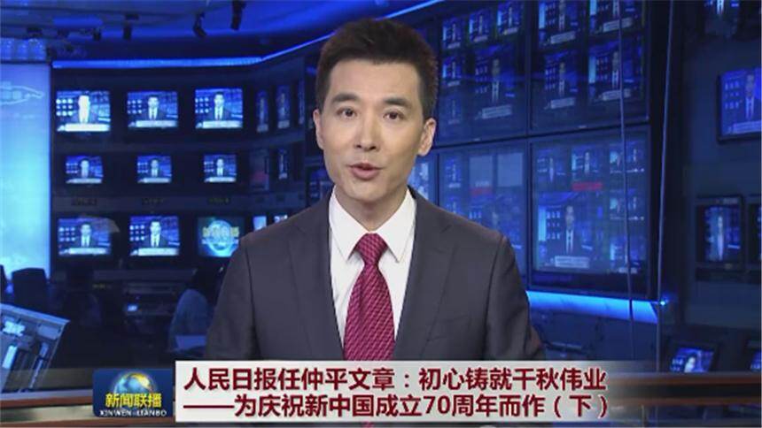 人民日报任仲平文章：初心铸就千秋伟业——为庆祝新中国成立70周年而作（下）