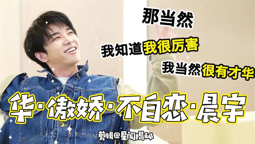 【华晨宇】华 · 傲娇 · 才不是自己夸自己 · 一点都不自恋 · 晨宇