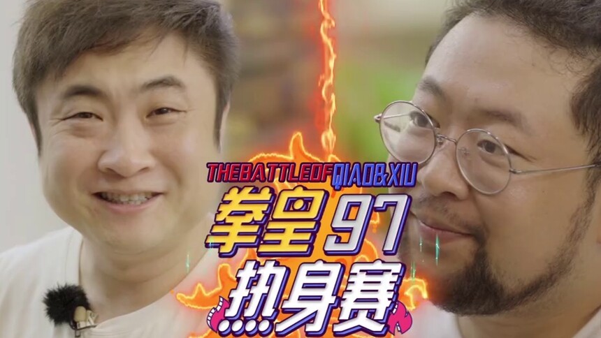 爆笑！乔杉打游戏完胜修睿 修睿发朋友圈吹彩虹屁