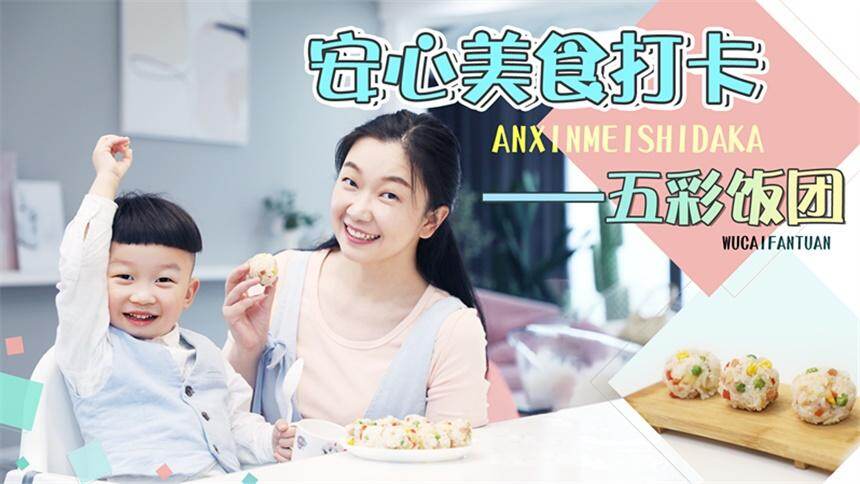 【虎妈潘潘育儿分享】亲子辅食vlog：零失败的宝宝辅食五彩饭团,赶紧学起来