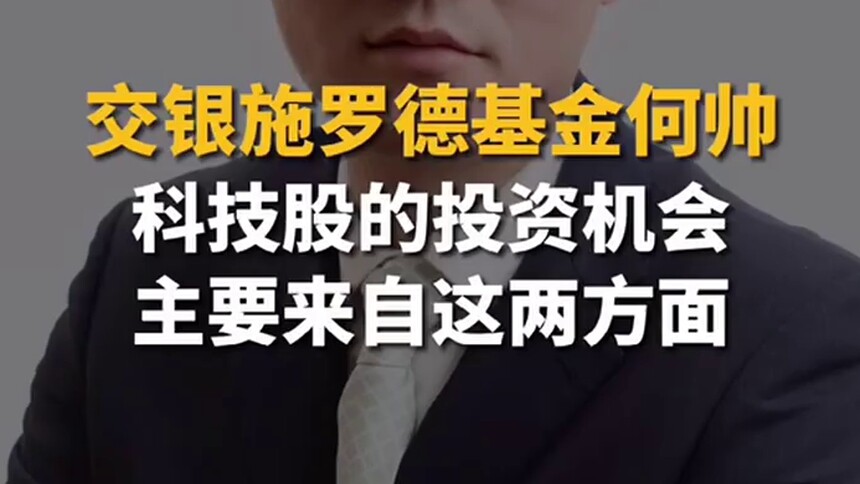 交银施罗德基金何帅：科技股投资机会主要来自这两方面