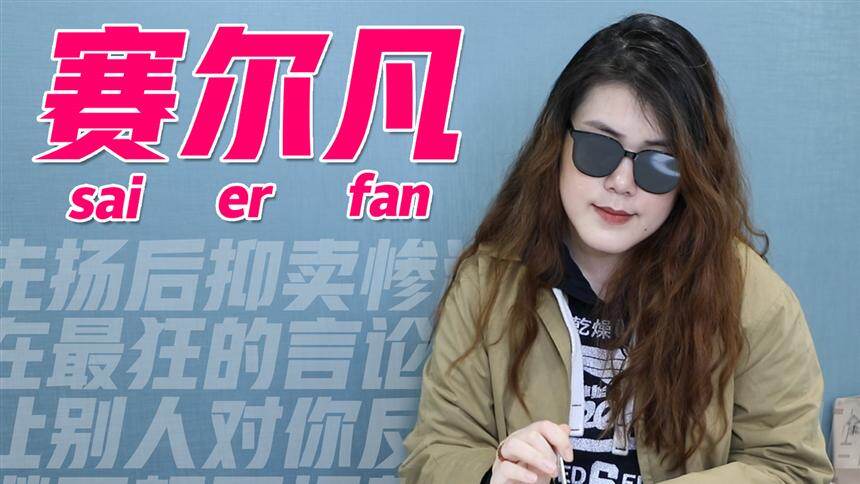 【自哈小队】这种反向凡尔赛操作岂不就是赛尔凡？