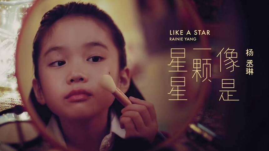 杨丞琳《像是一颗星星》MV