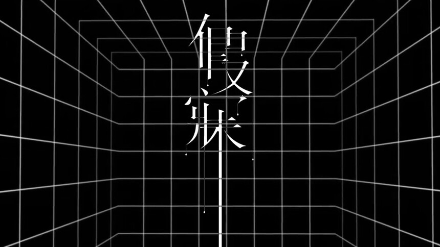 苏诗丁《假寐》MV