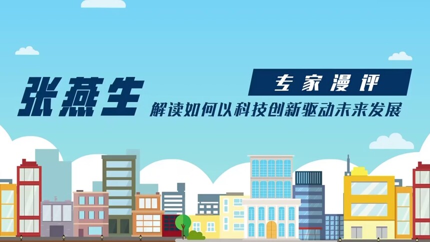 【专家漫评】张燕生解读如何以科技创新驱动未来发展