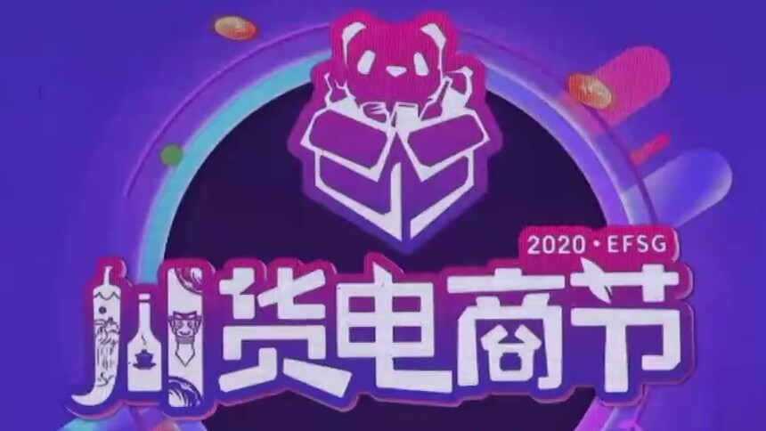 “2020川货电商节”在蓉启动