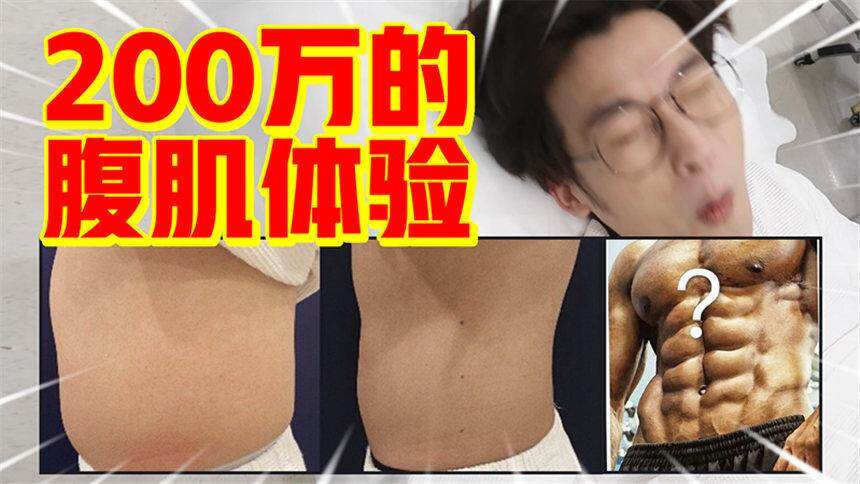 【网不红萌叔Joey】肚皮变腹肌？耗时4个月体验卡戴珊同款腹肌仪器
