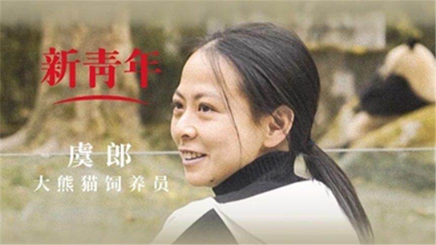 新青年|虞郎：从南京跑到四川当熊猫饲养员