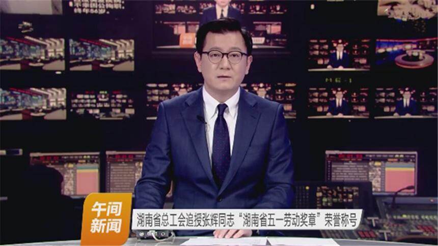 湖南省总工会追授张辉同志“湖南省五一劳动奖章”荣誉称号