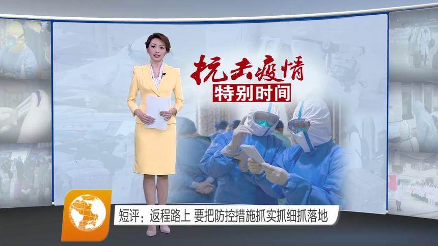 短评：返程路上 要把防控措施抓实抓细抓落地