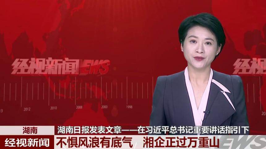 湖南：湖南日报发表文章——在习近平总书记重要讲话指引下 不惧风浪有底气 湘企正过万重山