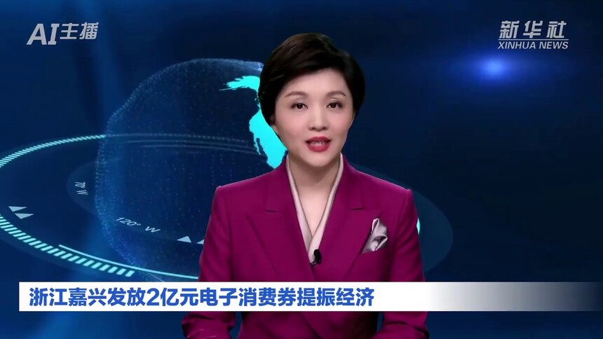 AI合成主播｜浙江嘉兴发放2亿元电子消费券提振经济