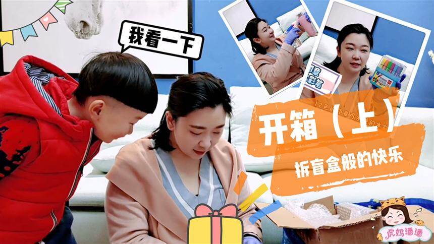 【虎妈潘潘育儿分享】开箱！报复性消费多可怕，宝宝拿到这件物品，语出惊人！