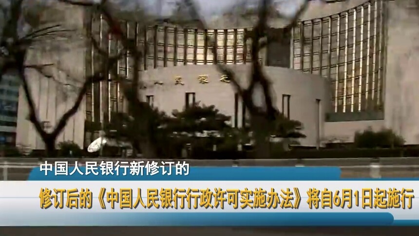 修订后的《中国人民银行行政许可实施办法》将自6月1日起施行