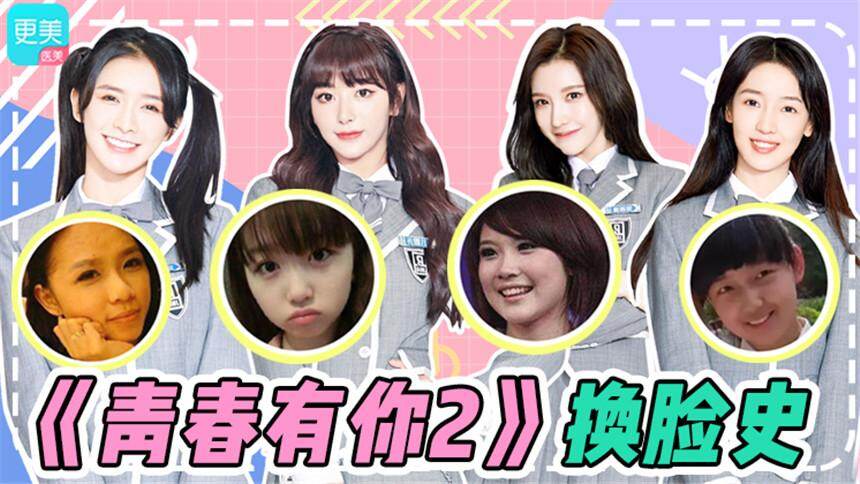 【更美扒扒扒】《青春有你2》换头比上位史还精彩！在下服了！