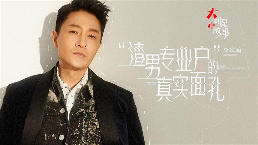 【大明星小故事】李宗翰大器晚成？从民国第一小生演到“渣男专业户”