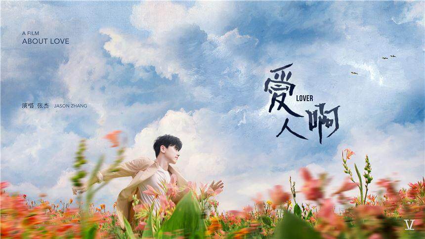 张杰《爱人啊》MV预告