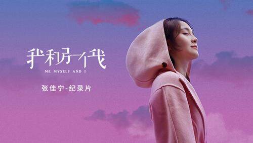 张佳宁《我和另一个我》纪录片：演员比普通人还普通