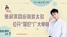 【小婉追星记】熊梓淇回应吻戏太多，公开“冒犯”广大单身