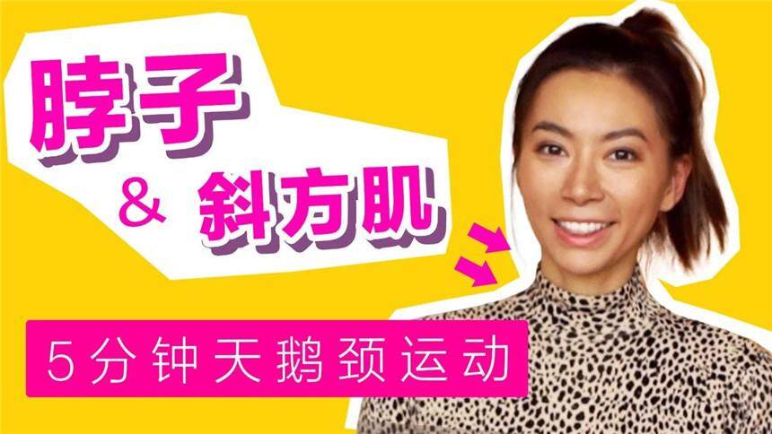 【周六野Zoey】5分钟天鹅颈运动，缓解颈椎痛，练出细长脖子和舒缓斜方肌！