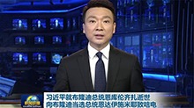 习近平就布隆迪总统恩库伦齐扎逝世向布隆迪当选总统恩达伊施米耶致唁电