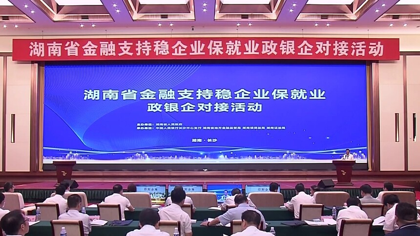 湖南省金融支持稳企业保就业政银企对接活动举行 许达哲出席并讲话