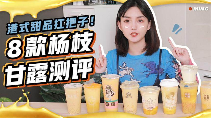 【中华小鸣仔】8款杨枝甘露茶饮对比测评，价格相差两倍的杨枝甘露差别在哪？