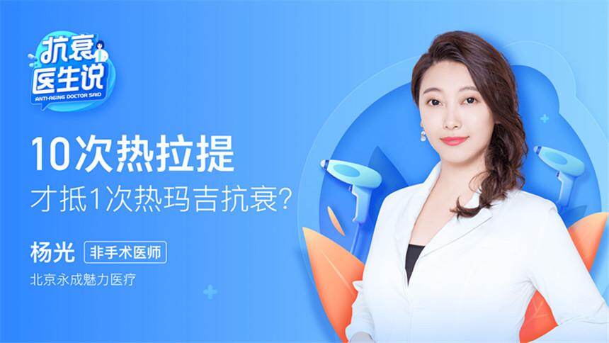 《抗衰医生说》10次热拉提才抵1次热玛吉抗衰？