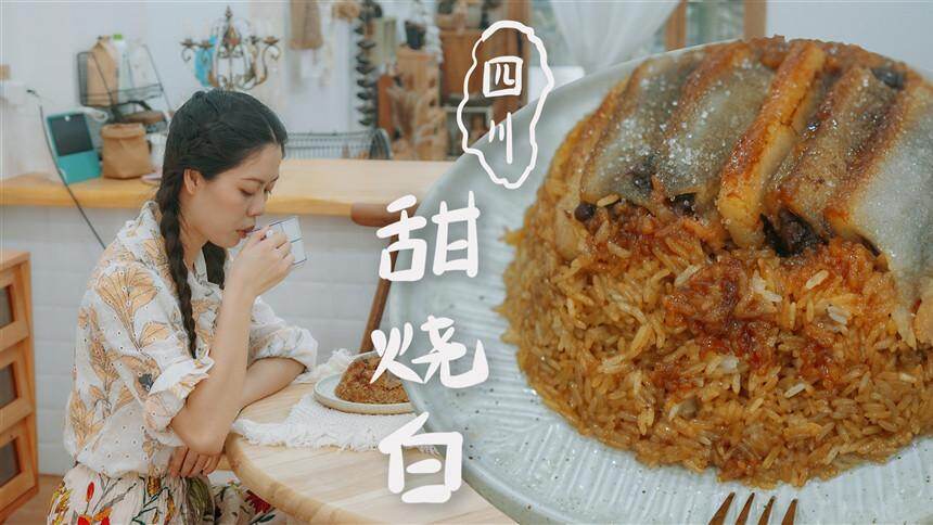 【夏厨】酒席“压轴”美食四川甜烧白！原来四川除了辣还有甜