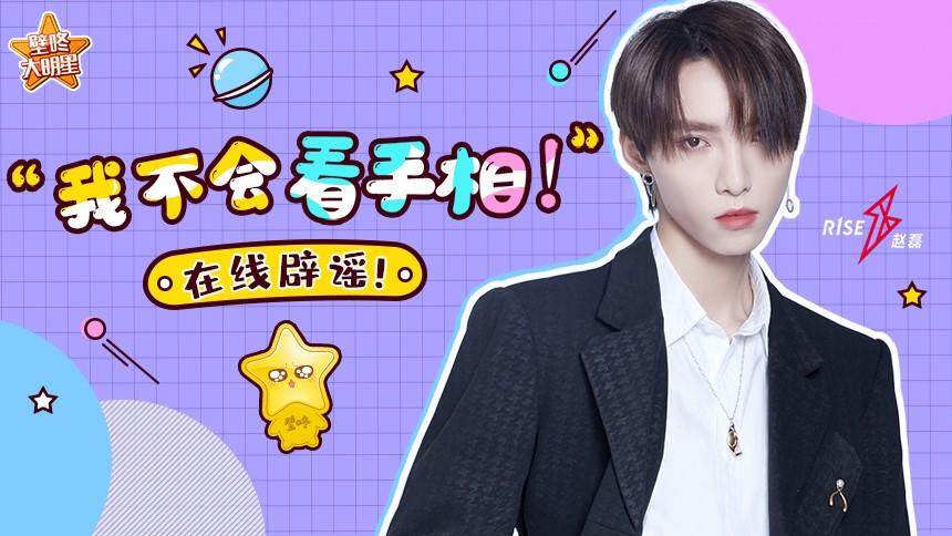 【壁咚大明星】R1SE赵磊能钓上鱼全靠队友任豪？自曝梦里拉着刘也狂奔！