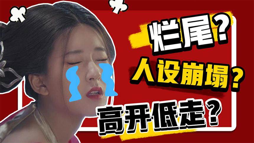 【娜塔丽泼妇曼】高开低走？人设崩塌？《传闻中的陈芊芊》烂尾了吗？