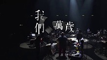 【陈奕迅】日出日落 Live《我们万岁》