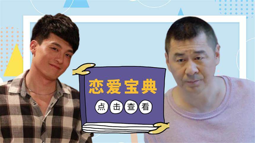 《爱我就别想太多》吕子乔传授老李恋爱宝典：一秒俘获女人心