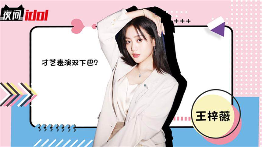 【夜问idol】王梓薇爆料青梦篮球队真实球技，个人技竟然是双下巴？