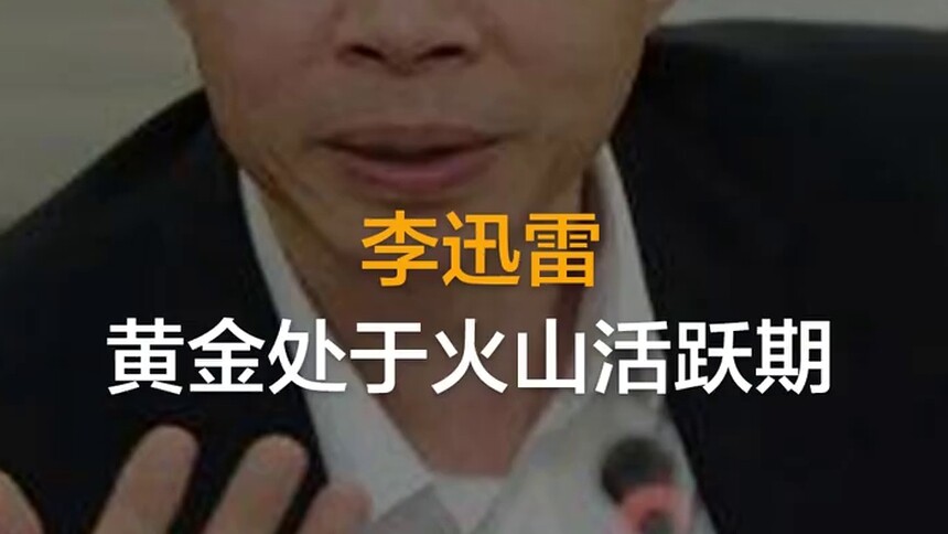 【中国财富报道】 李迅雷：黄金处于“火山活跃期”