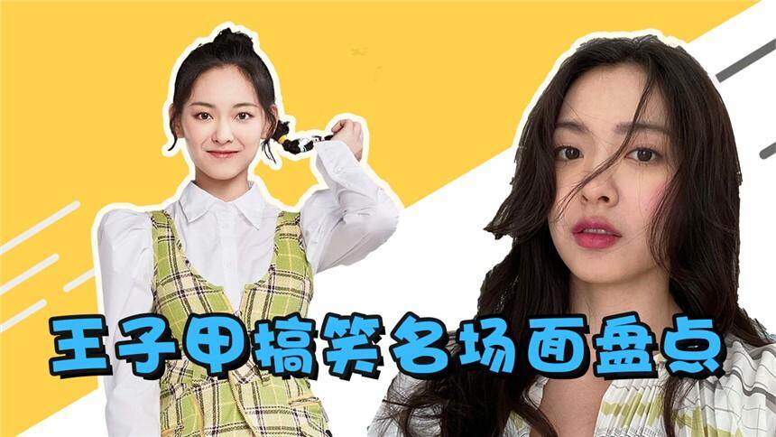 《认真的嘎嘎们》王子甲搞笑名场面合集，这女孩也太可爱了吧