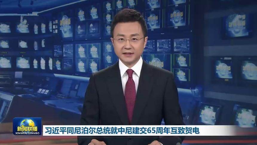 习近平同尼泊尔总统就中尼建交65周年互致贺电 李克强同尼泊尔总理互致贺电