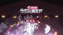 7.31马栏山音乐节超燃回顾：星火飞行器泰山乐队丁当炸裂现场