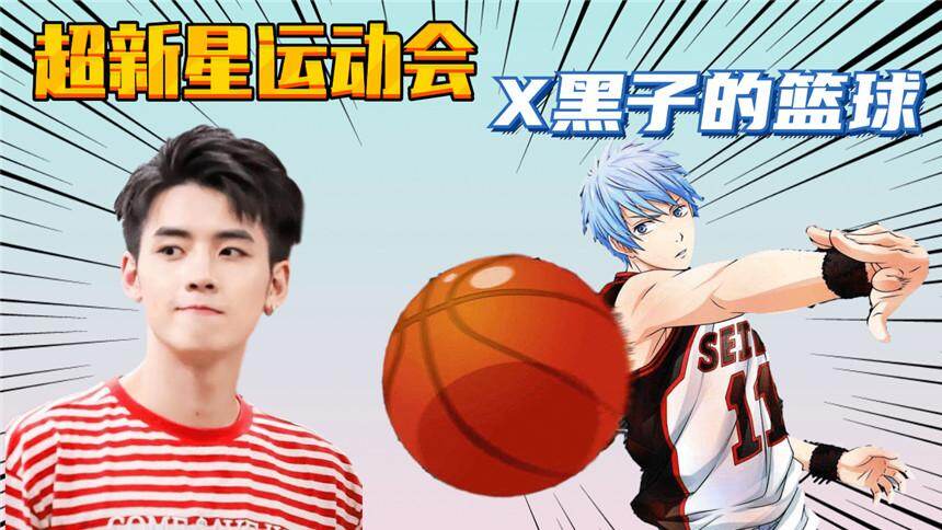 《超新星运动会》X黑子的篮球，热血球场，满满的青春味道