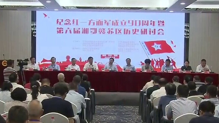 纪念红一方面军成立90周年暨第六届湘鄂赣苏区历史研讨会在浏阳召开