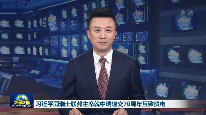 习近平同瑞士联邦主席就中瑞建交70周年互致贺电