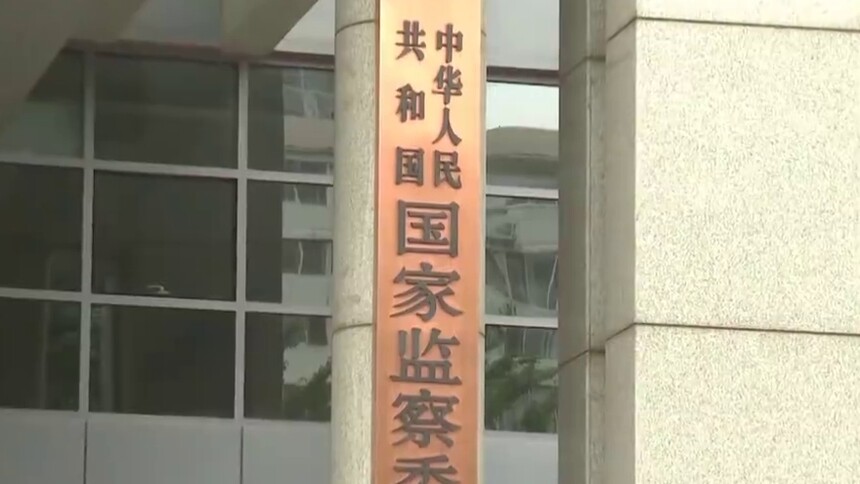 江西省人大常委会原副主任史文清接受审查调查